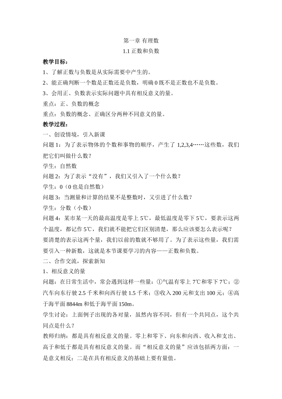 25秋新人教版七年级集体备课教案：1.1正数和负数.doc_第1页