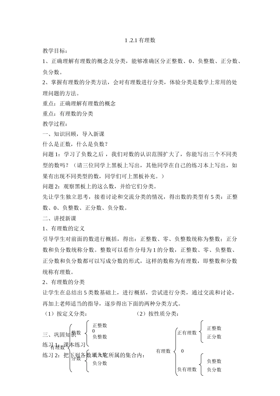 25秋新人教版七年级集体备课教案：1.2.1有理数.doc_第1页