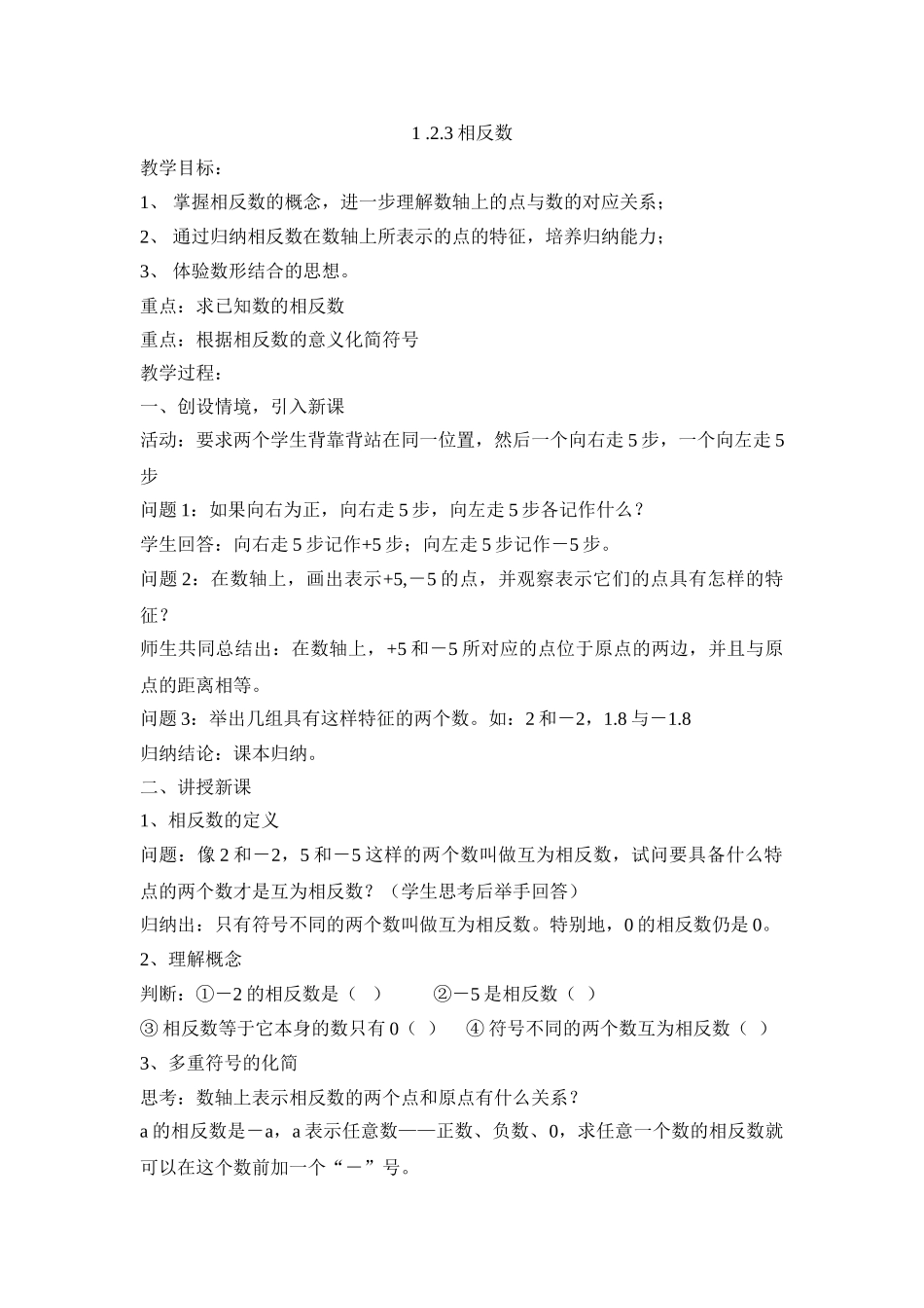 25秋新人教版七年级集体备课教案：1.2.3相反数.doc_第1页