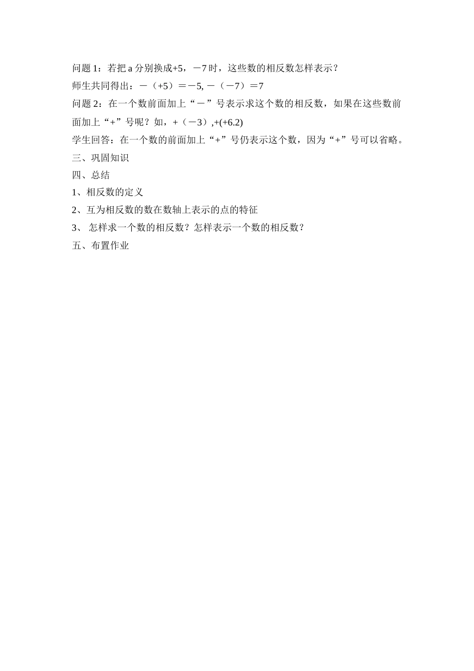 25秋新人教版七年级集体备课教案：1.2.3相反数.doc_第2页