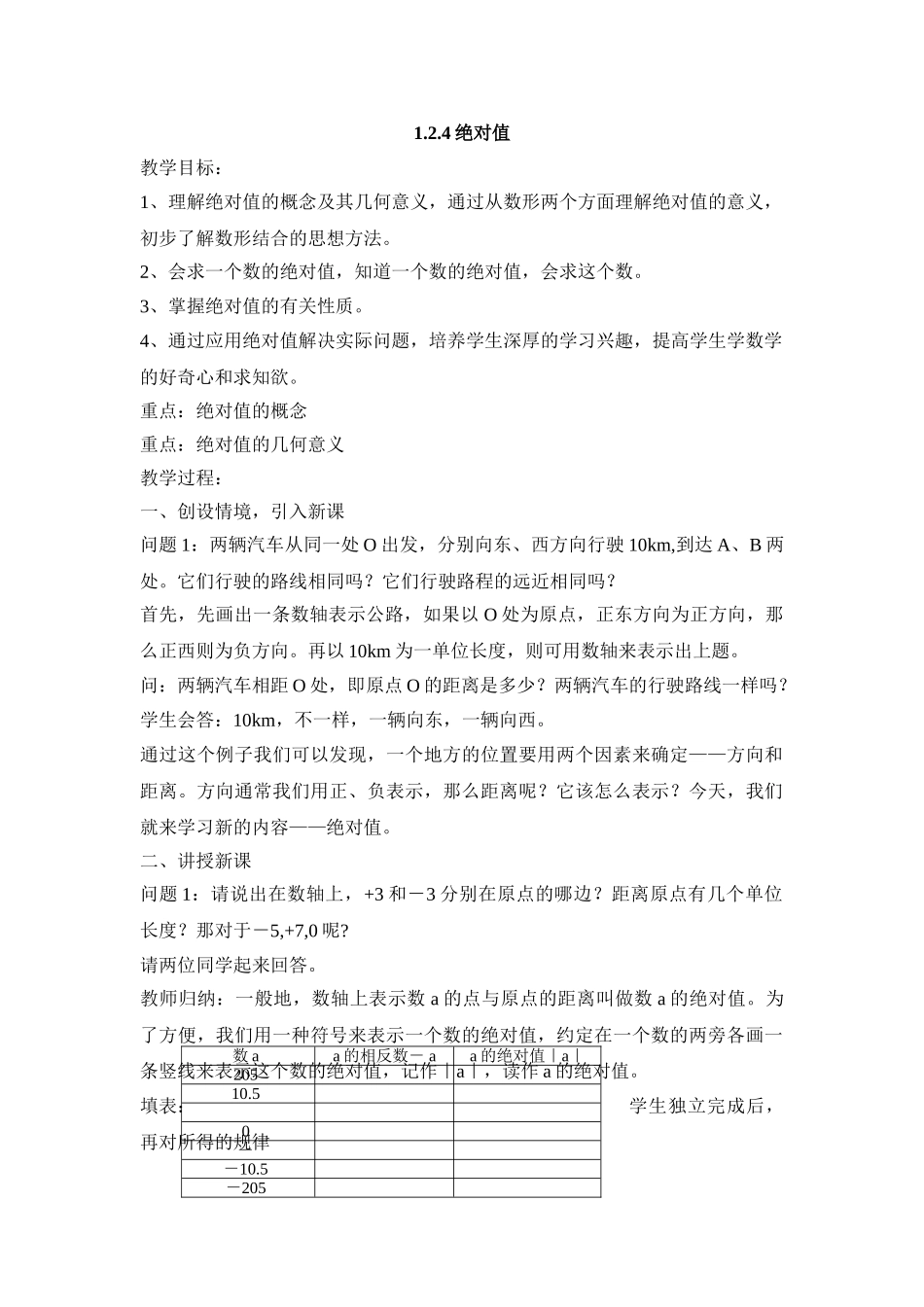 25秋新人教版七年级集体备课教案：1.2.4绝对值.doc_第1页