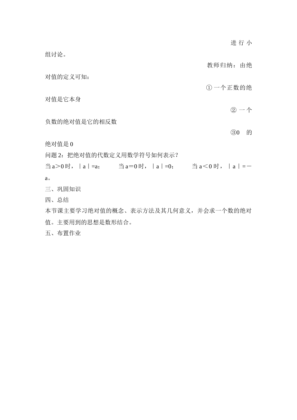 25秋新人教版七年级集体备课教案：1.2.4绝对值.doc_第2页