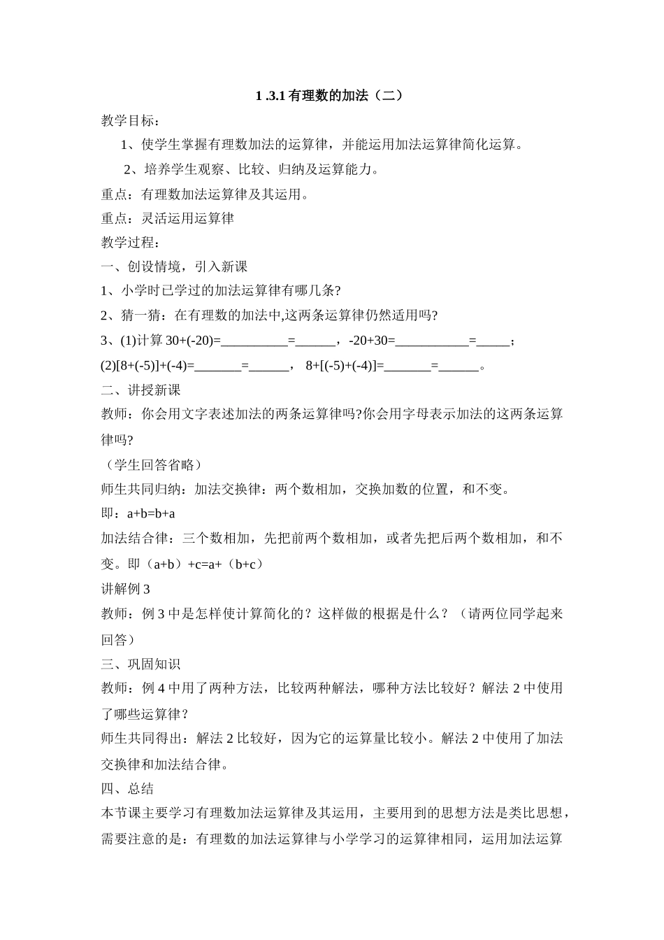 25秋新人教版七年级集体备课教案：1.3.1有理数的加法（第2课时）.doc_第1页