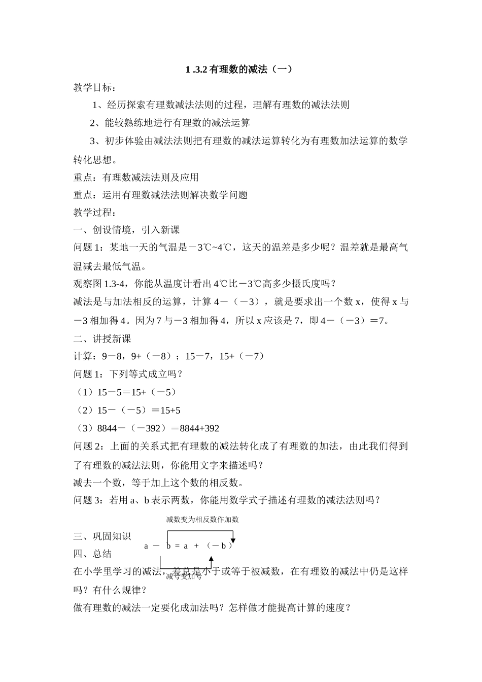 25秋新人教版七年级集体备课教案：1.3.2有理数的减法（第1课时）.doc_第1页