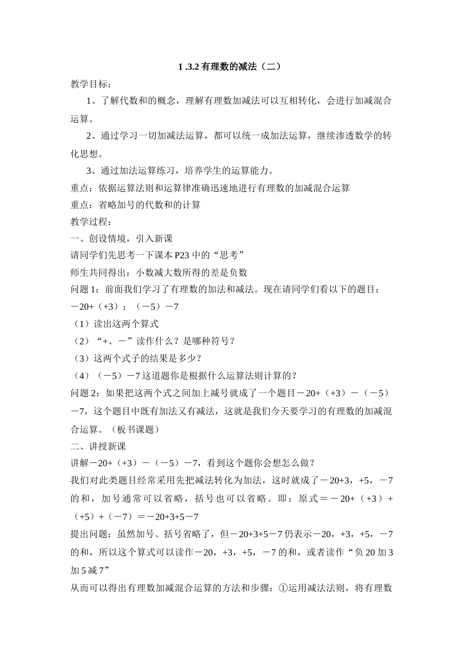 25秋新人教版七年级集体备课教案：1.3.2有理数的减法（第2课时）.doc_第1页