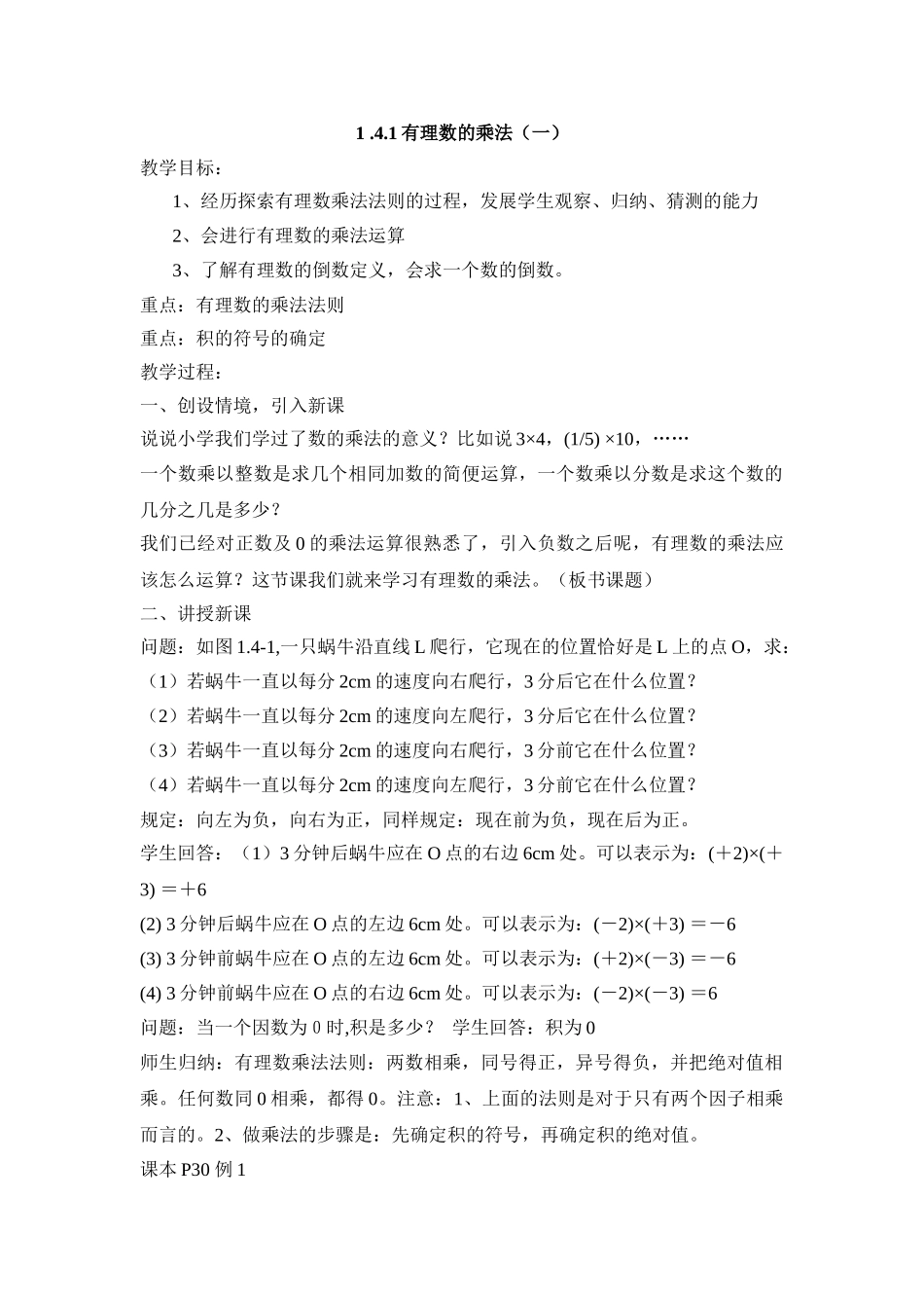 25秋新人教版七年级集体备课教案：1.4.1有理数的乘法（第1课时）.doc_第1页