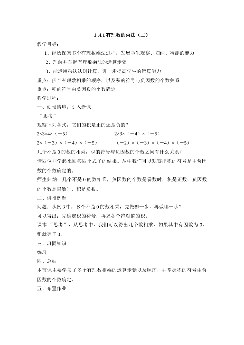 25秋新人教版七年级集体备课教案：1.4.1有理数的乘法（第2课时）.doc_第1页