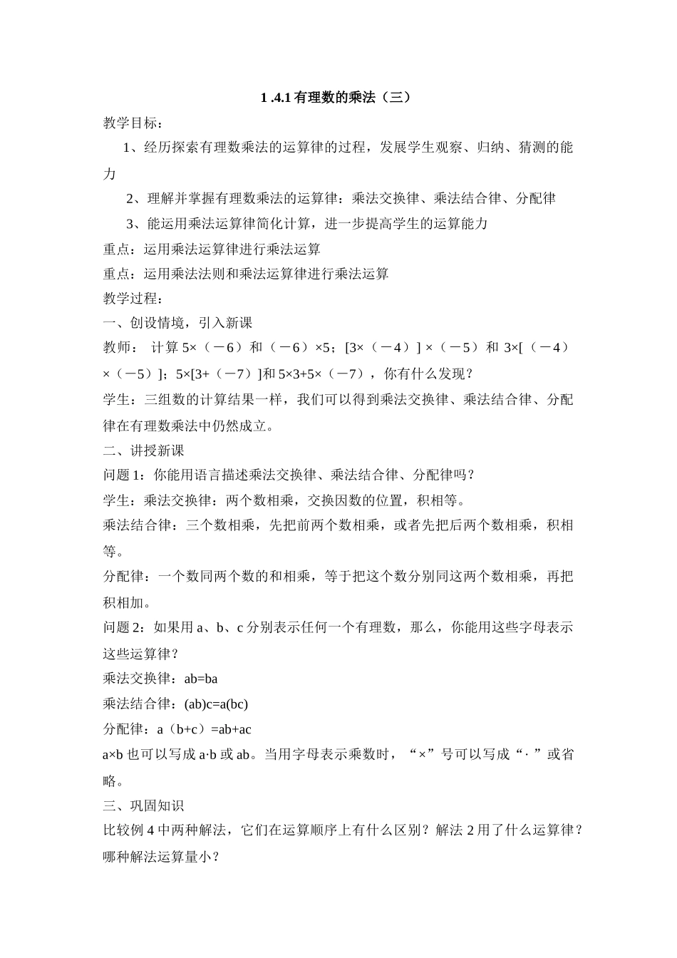 25秋新人教版七年级集体备课教案：1.4.1有理数的乘法（第3课时）.doc_第1页
