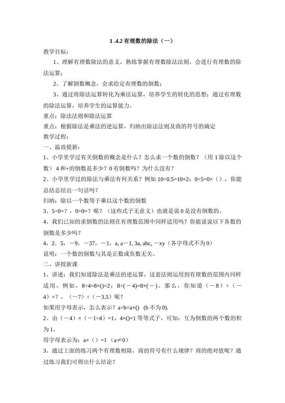 25秋新人教版七年级集体备课教案：1.4.2有理数的除法（第1课时）.doc_第1页