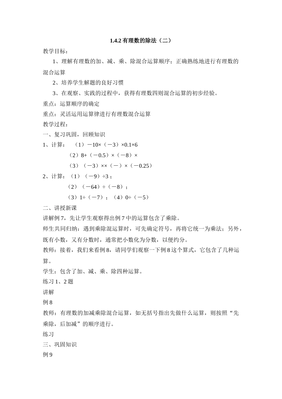 25秋新人教版七年级集体备课教案：1.4.2有理数的除法（第2课时）.doc_第1页