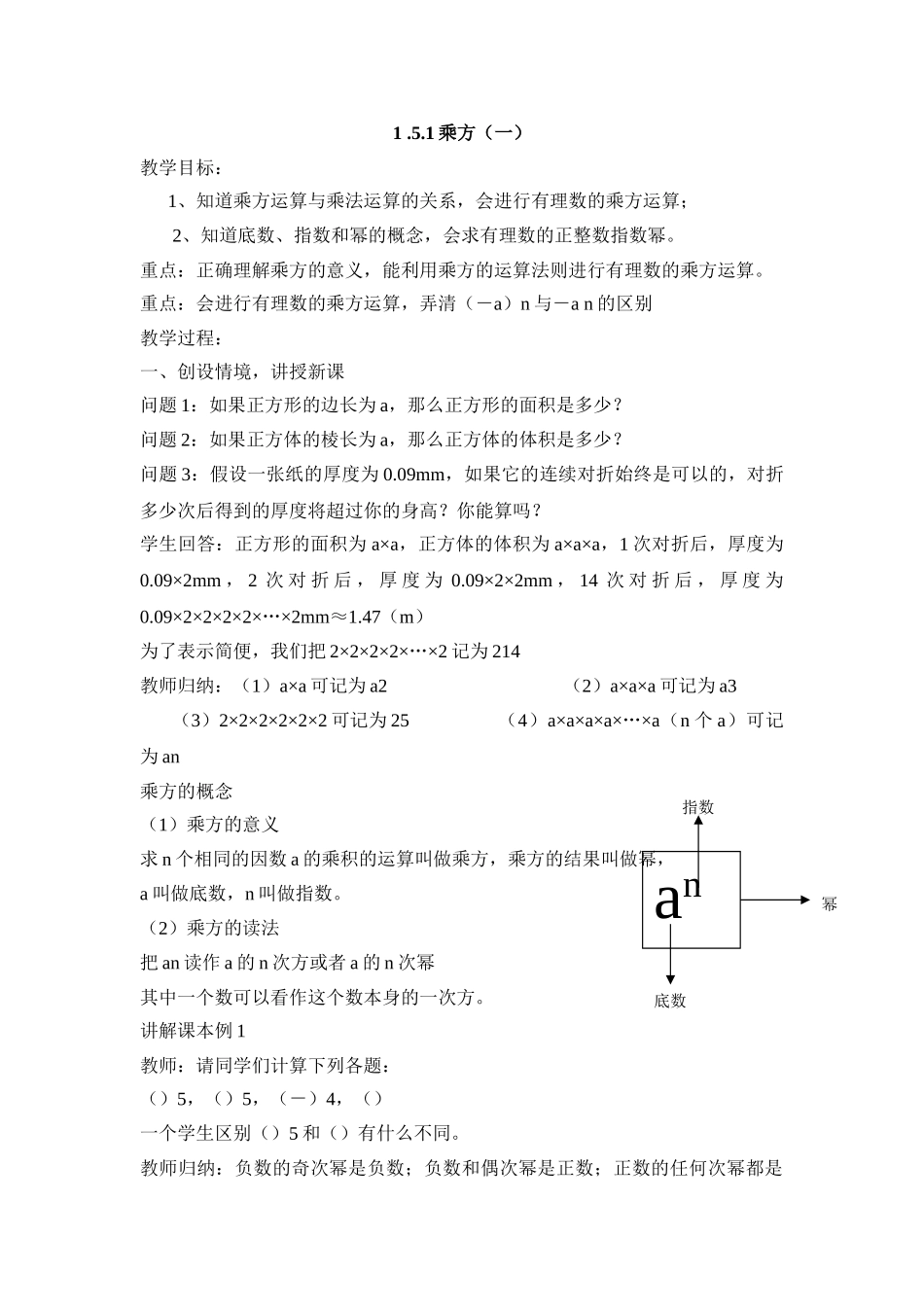 25秋新人教版七年级集体备课教案：1.5.1乘方（第1课时）.doc_第1页