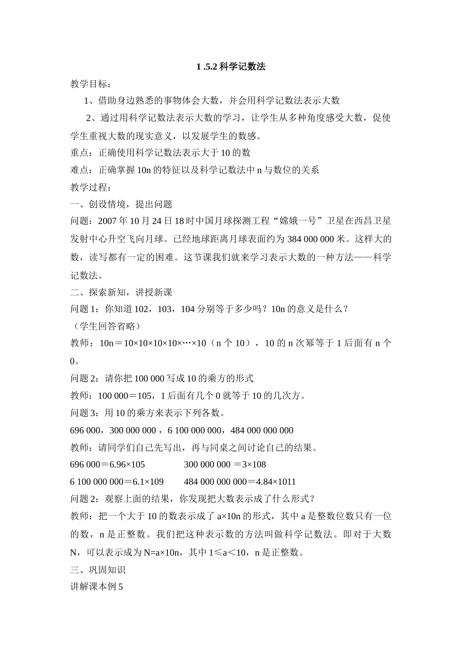25秋新人教版七年级集体备课教案：1.5.2科学记数法.doc_第1页
