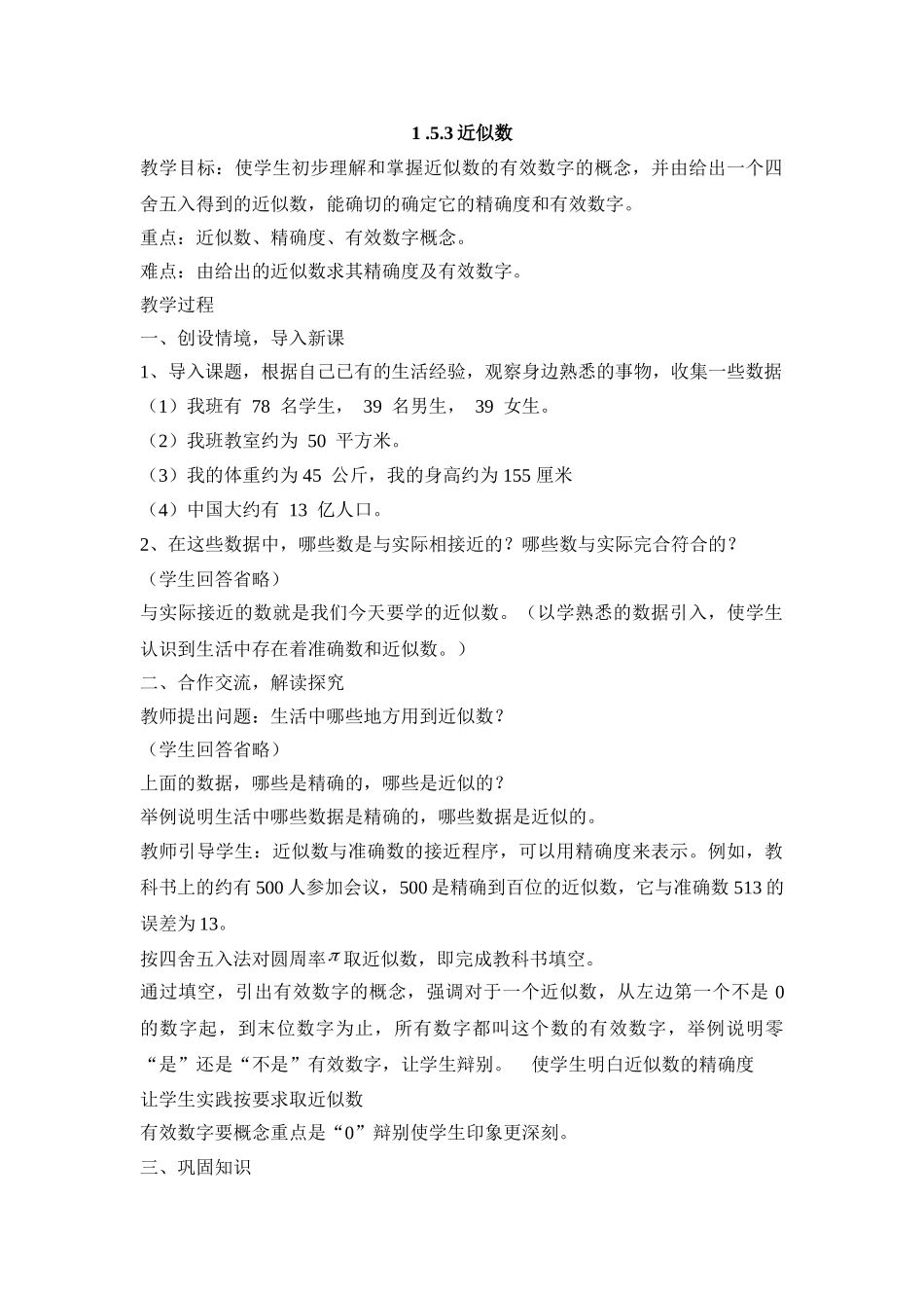 25秋新人教版七年级集体备课教案：1.5.3近似数.doc_第1页