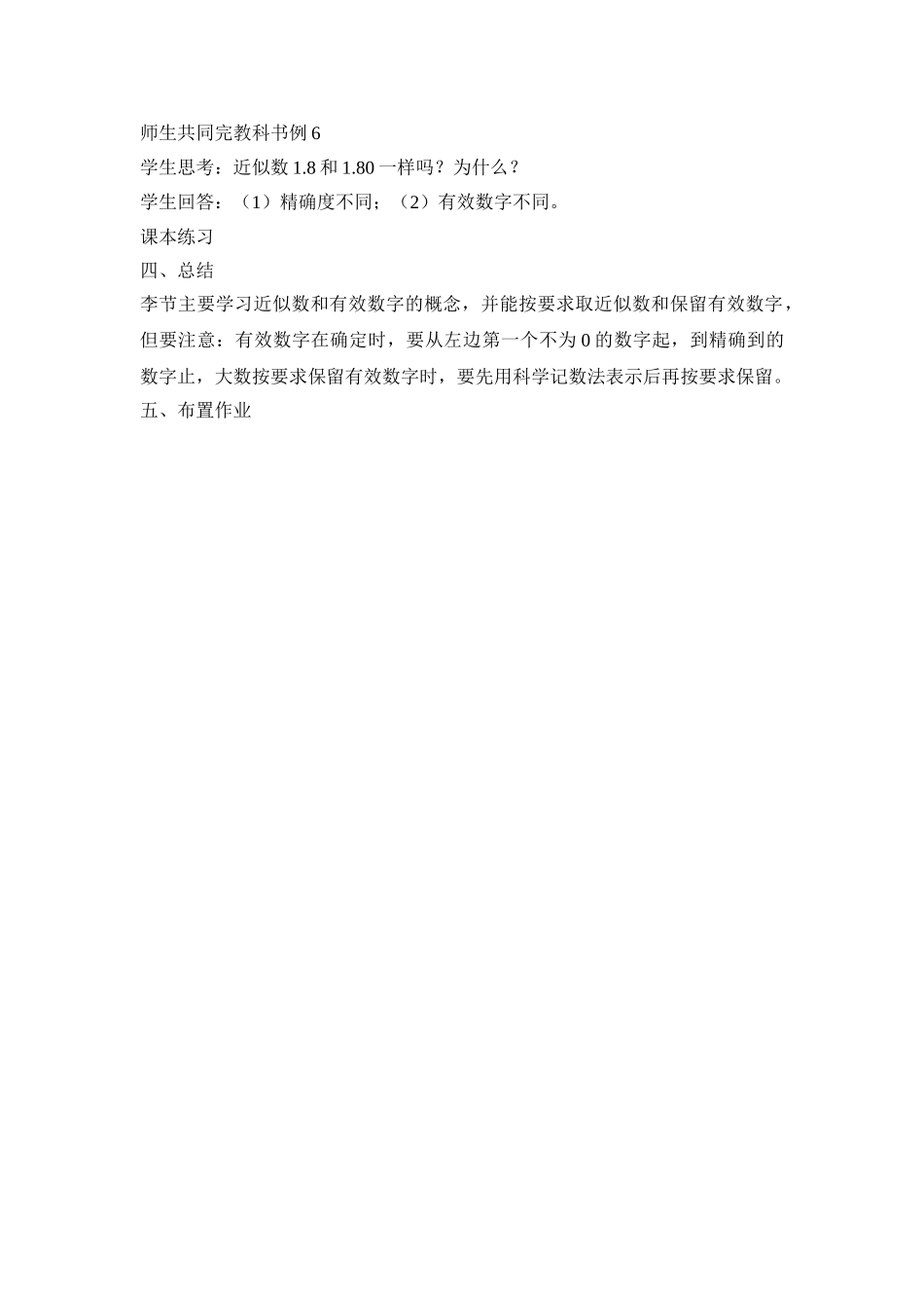 25秋新人教版七年级集体备课教案：1.5.3近似数.doc_第2页