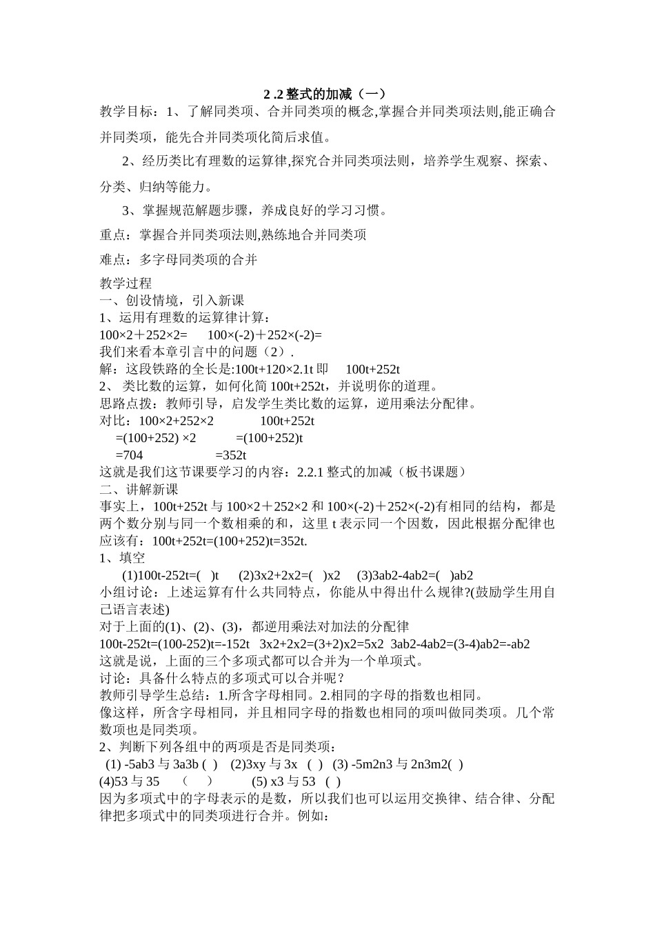 25秋新人教版七年级集体备课教案：2.2整式的加减（第1课时）.doc_第1页