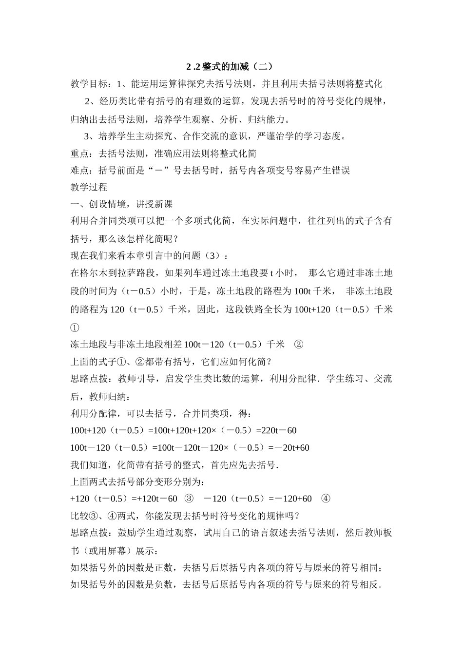 25秋新人教版七年级集体备课教案：2.2整式的加减（第2课时）.doc_第1页