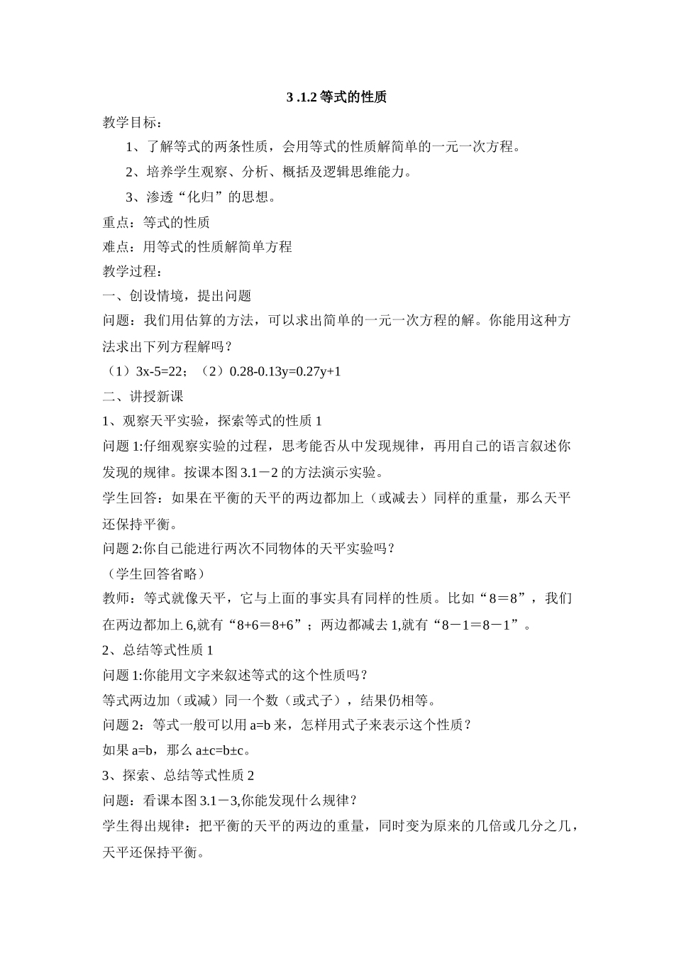 25秋新人教版七年级集体备课教案：3.1.2等式的性质.doc_第1页