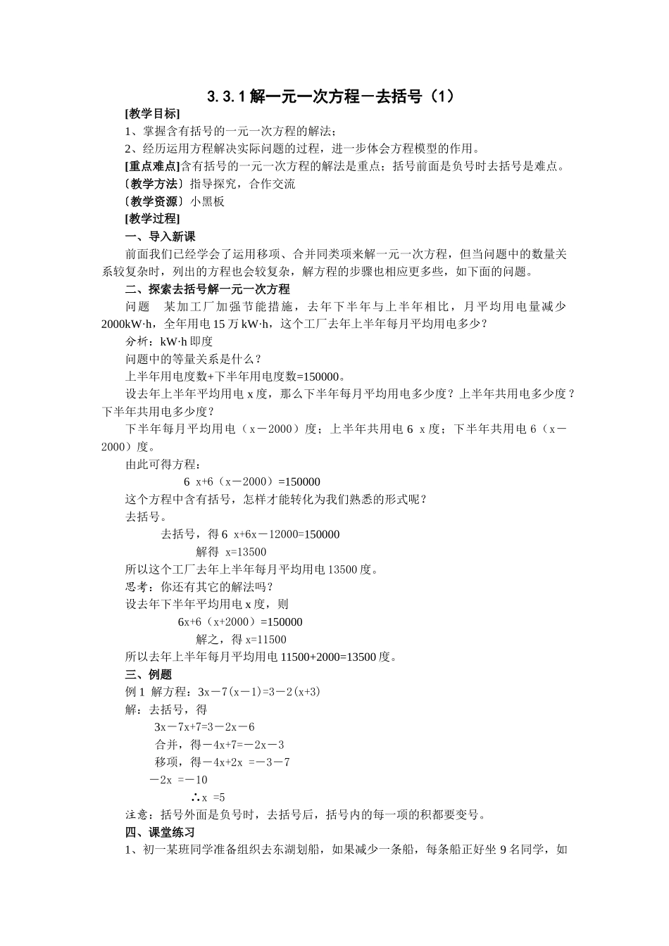 25秋新人教版七年级集体备课教案：3.3解一元一次方程（二）去括号与去分母.doc_第1页