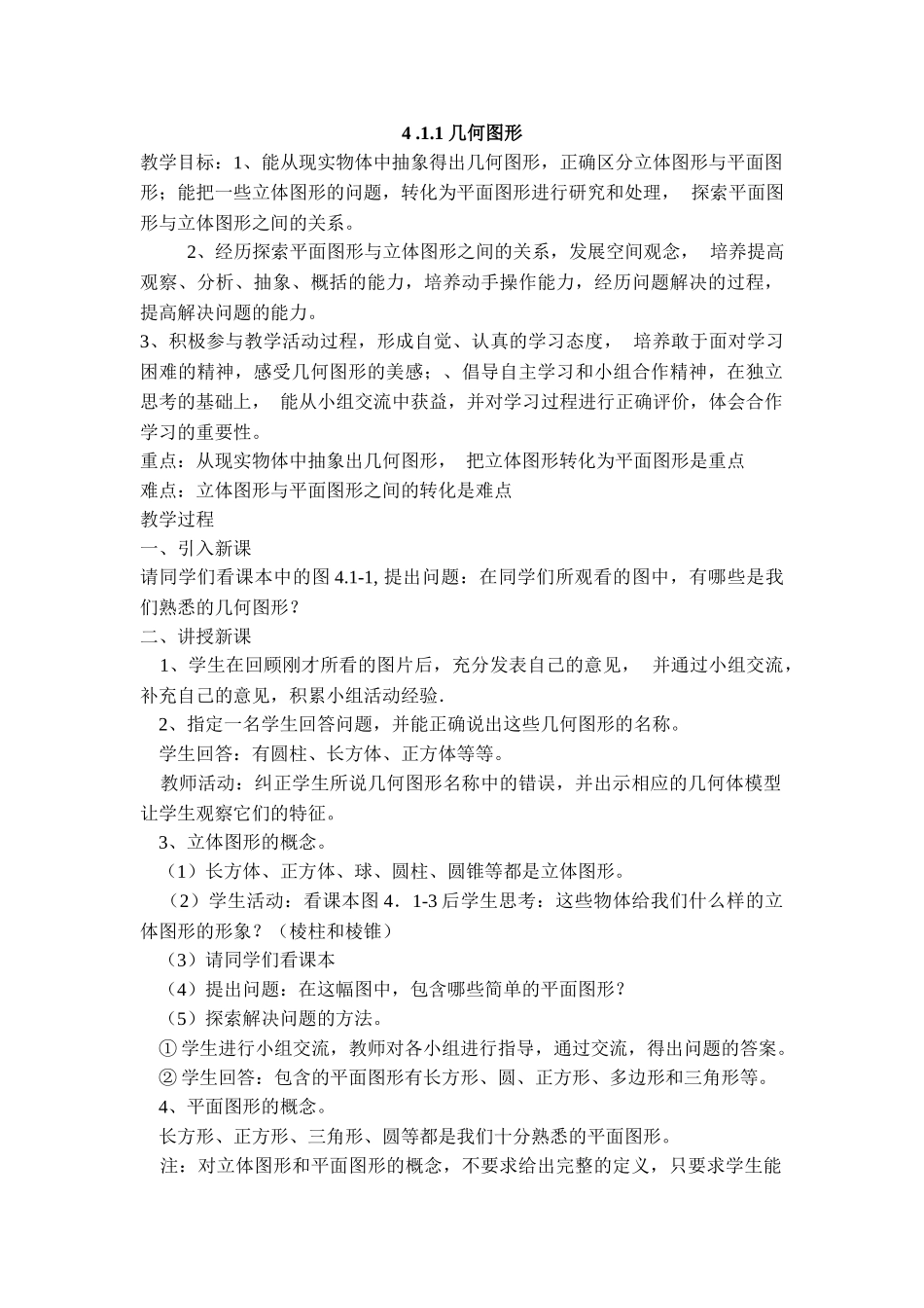 25秋新人教版七年级集体备课教案：4.1.1 几何图形.doc_第1页