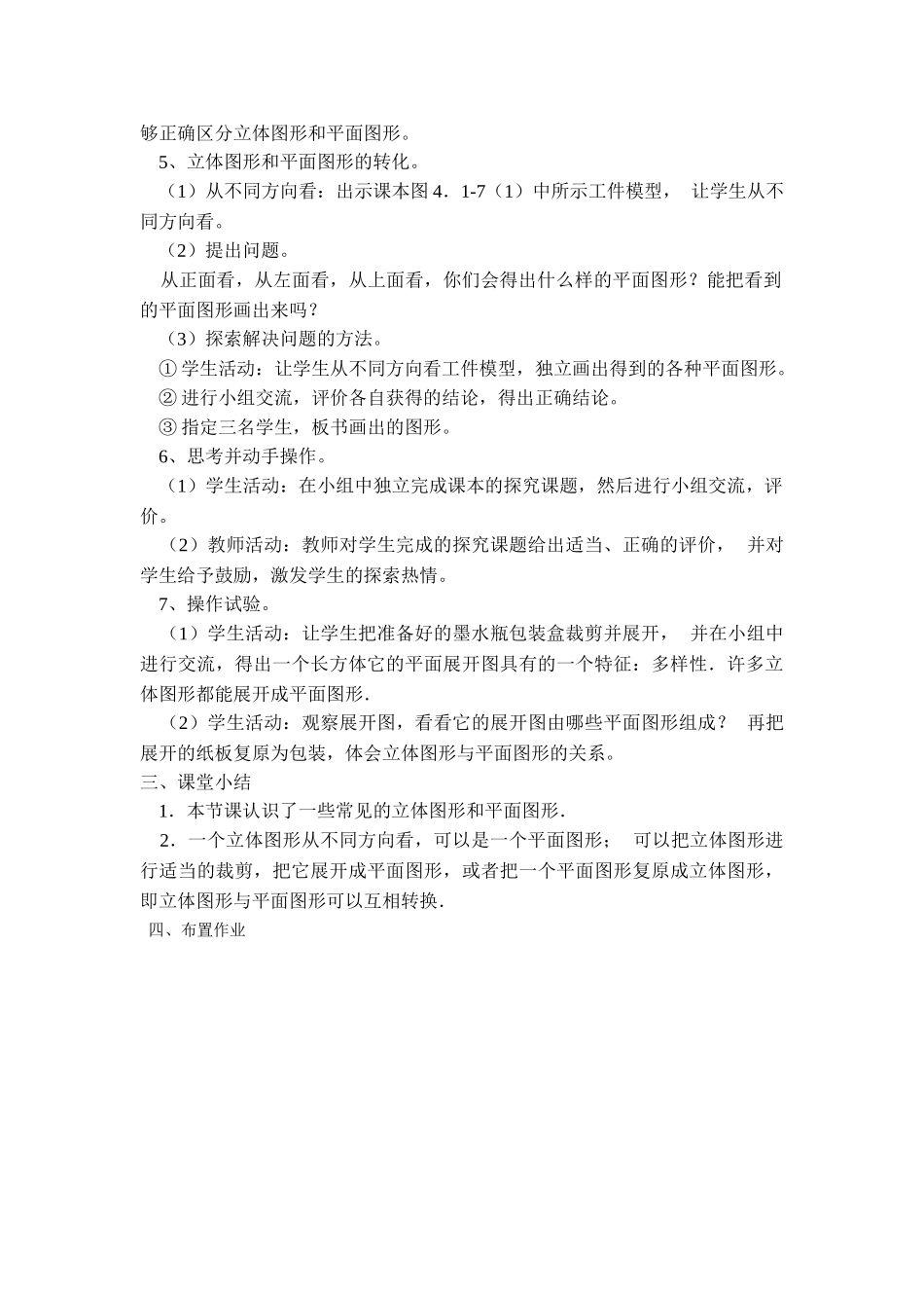 25秋新人教版七年级集体备课教案：4.1.1 几何图形.doc_第2页