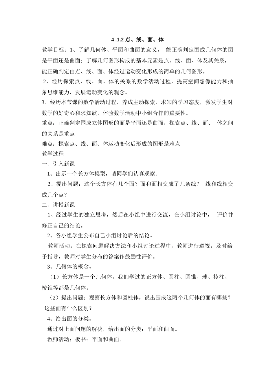 25秋新人教版七年级集体备课教案：4.1.2 点、线、面、体.doc_第1页
