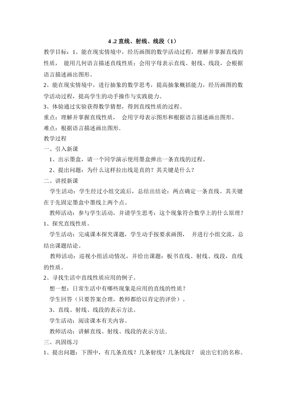 25秋新人教版七年级集体备课教案：4.2 直线、射线、线段（第1课时）.doc_第1页