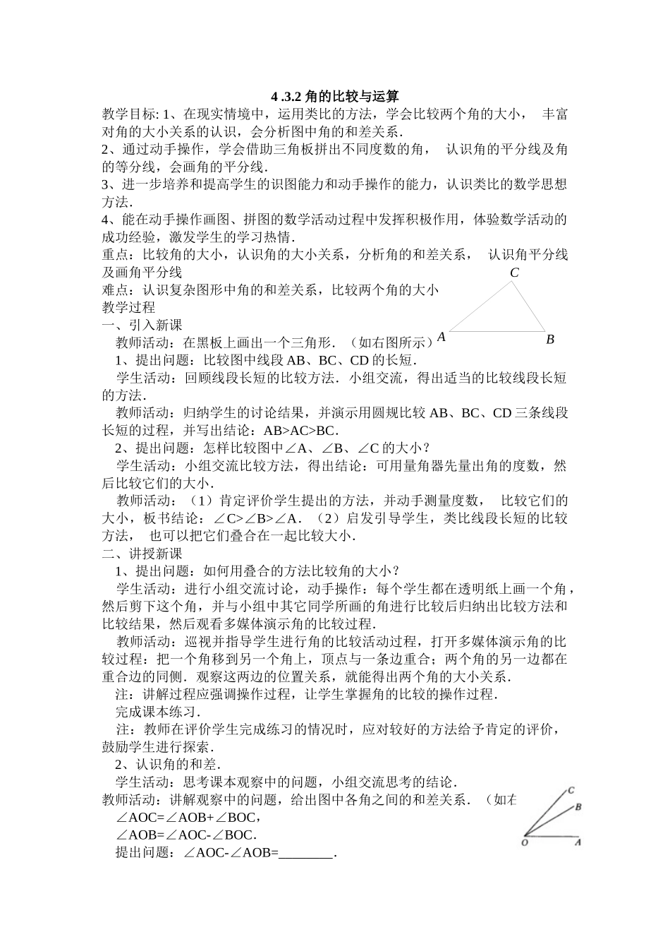 25秋新人教版七年级集体备课教案：4.3.2 角的比较与运算.doc_第1页