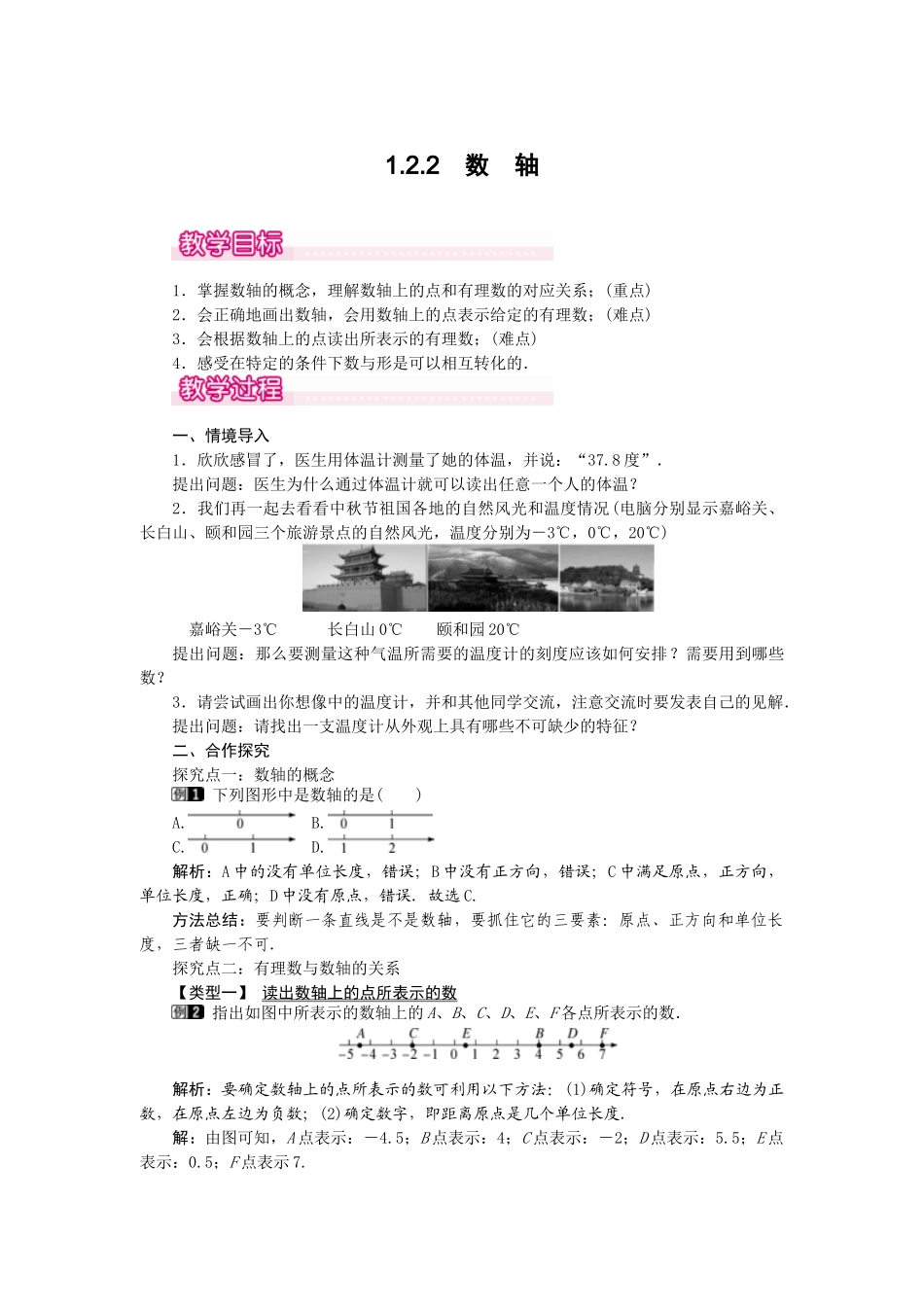 2024-2025学年七年级数学上册1.2.2 数轴 名师教案.doc_第1页