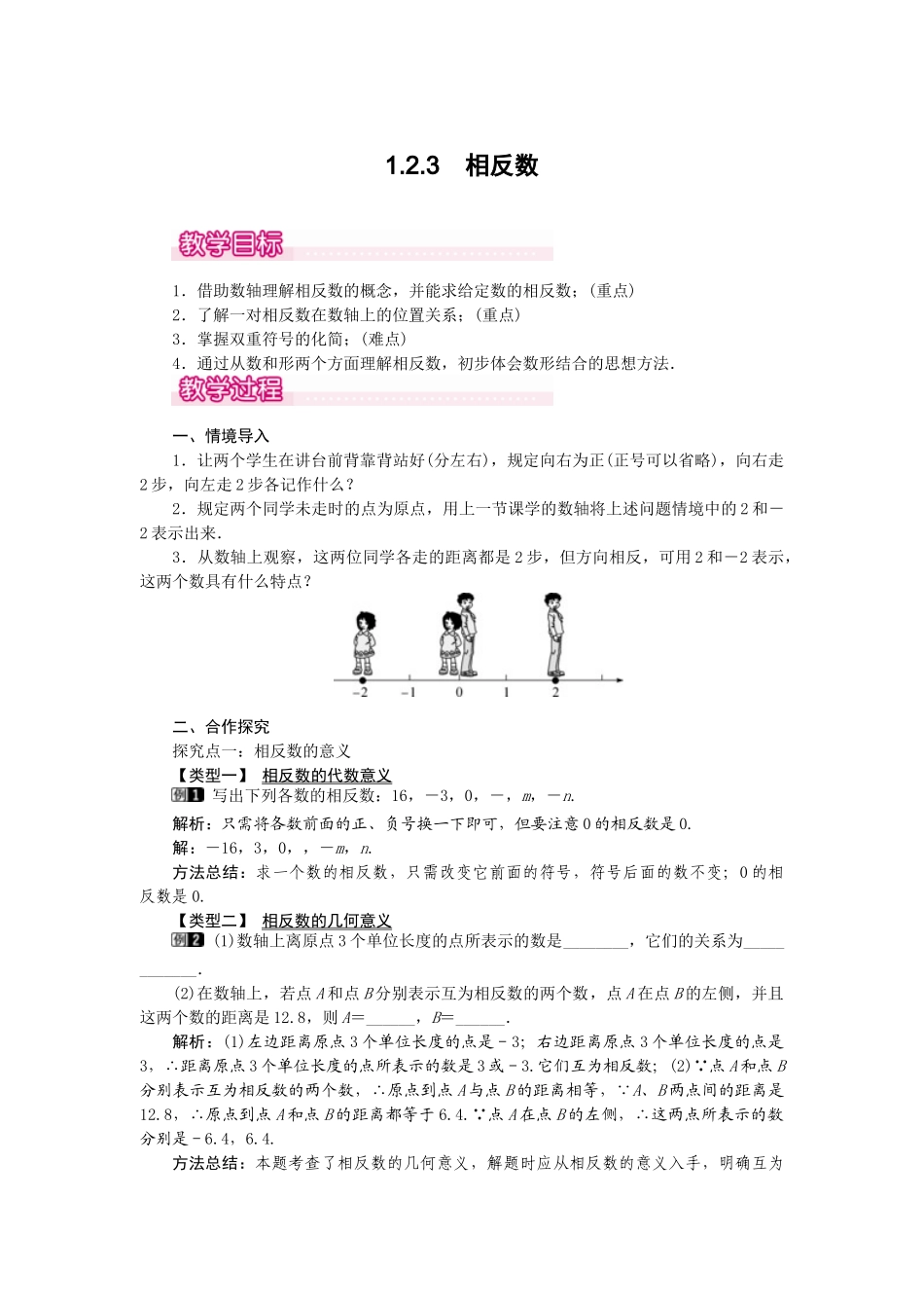2024-2025学年七年级数学上册1.2.3 相反数 名师教案.doc_第1页