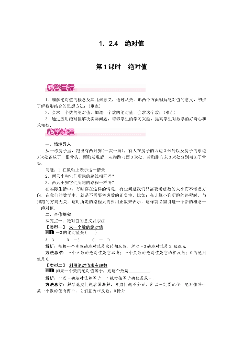 2024-2025学年七年级数学上册1.2.4 第1课时 绝对值 名师教案.doc_第1页
