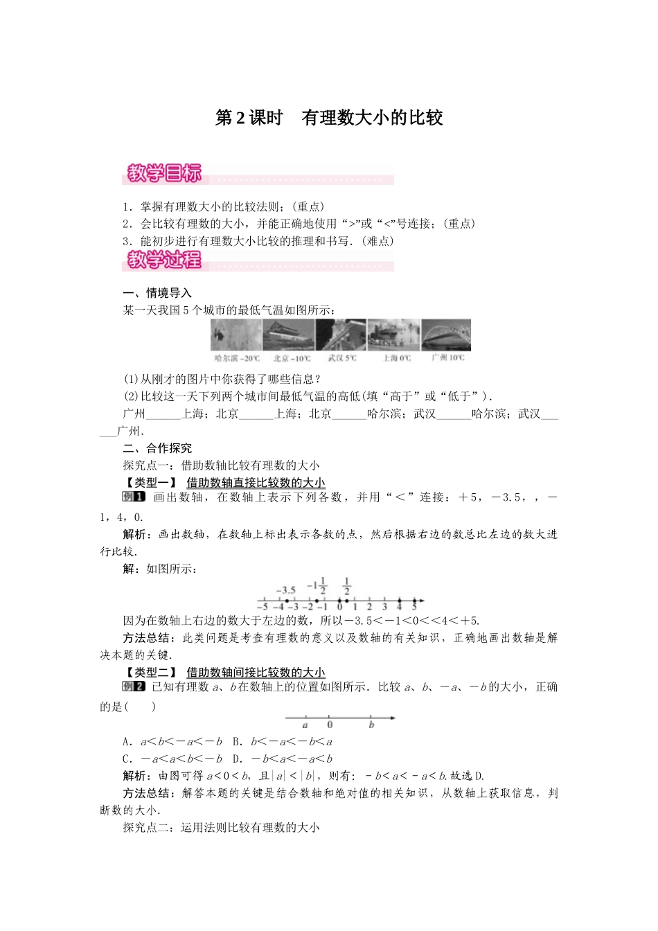 2024-2025学年七年级数学上册1.2.4 第2课时 有理数大小的比较 名师教案.doc_第1页