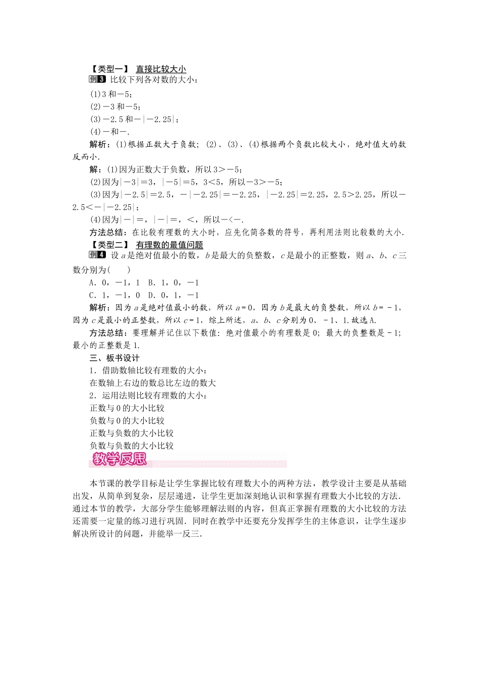 2024-2025学年七年级数学上册1.2.4 第2课时 有理数大小的比较 名师教案.doc_第2页