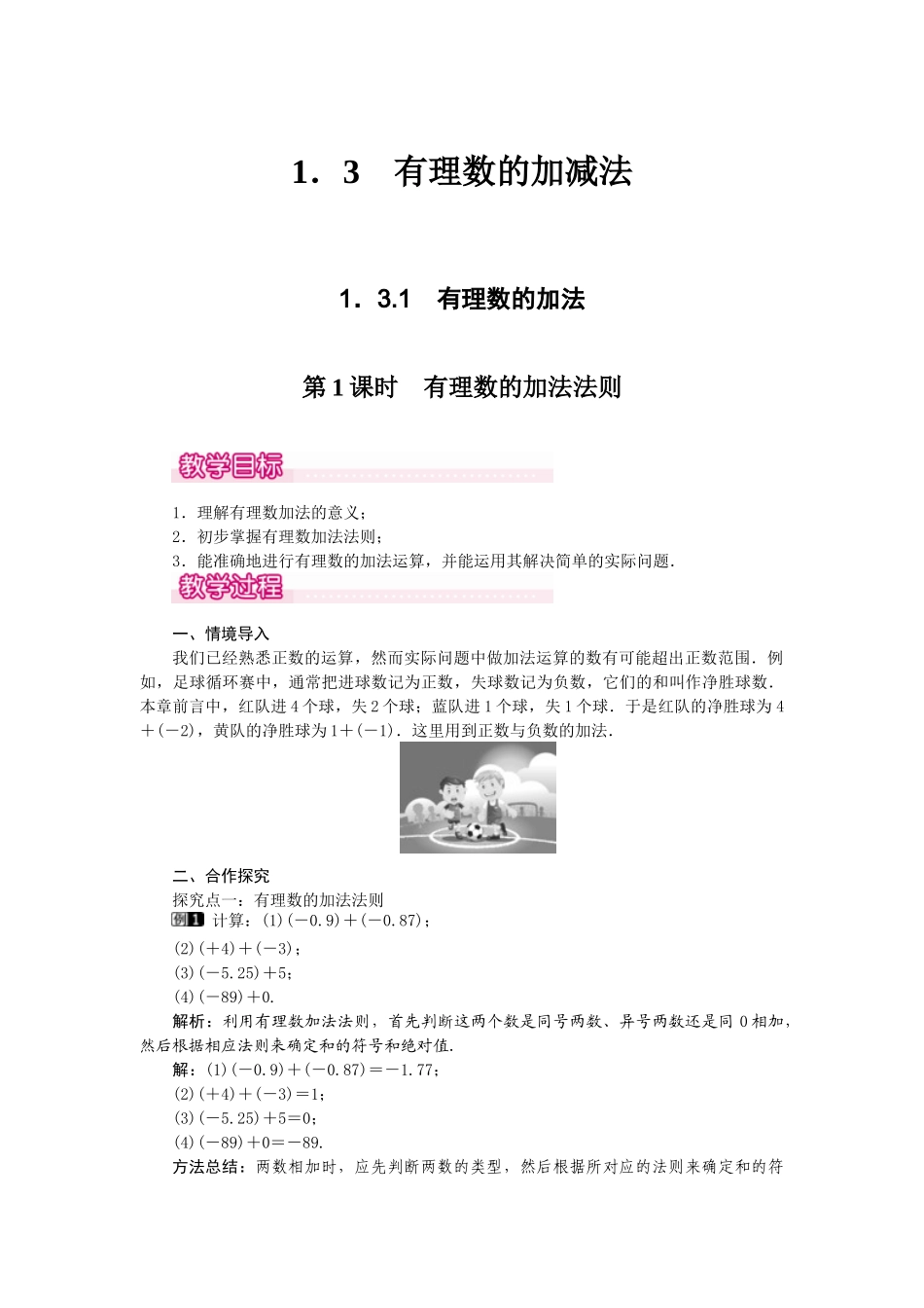 2024-2025学年七年级数学上册1.3.1 第1课时 有理数的加法法则 名师教案.doc_第1页