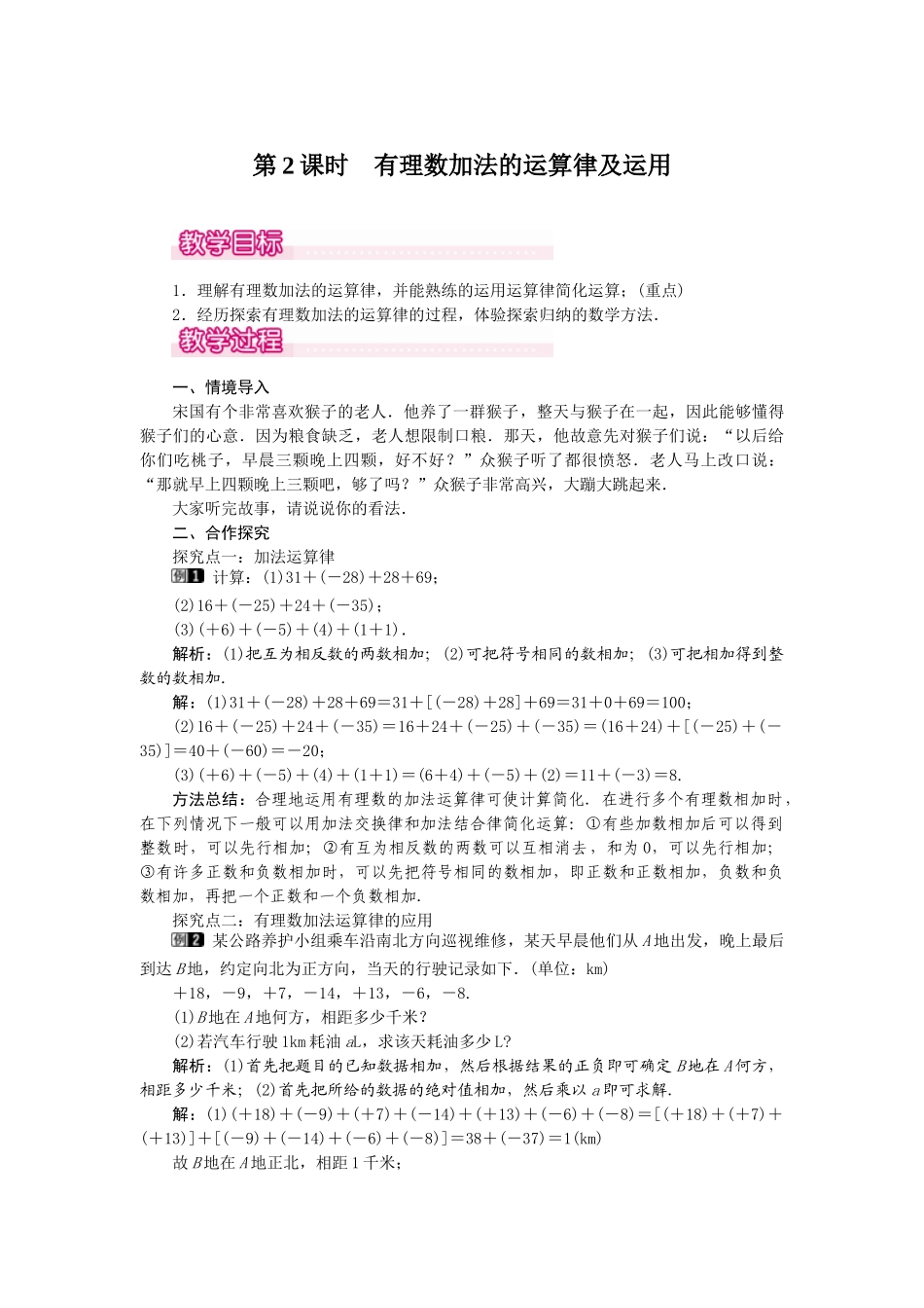2024-2025学年七年级数学上册1.3.1 第2课时 有理数加法的运算律及运用 名师教案.doc_第1页