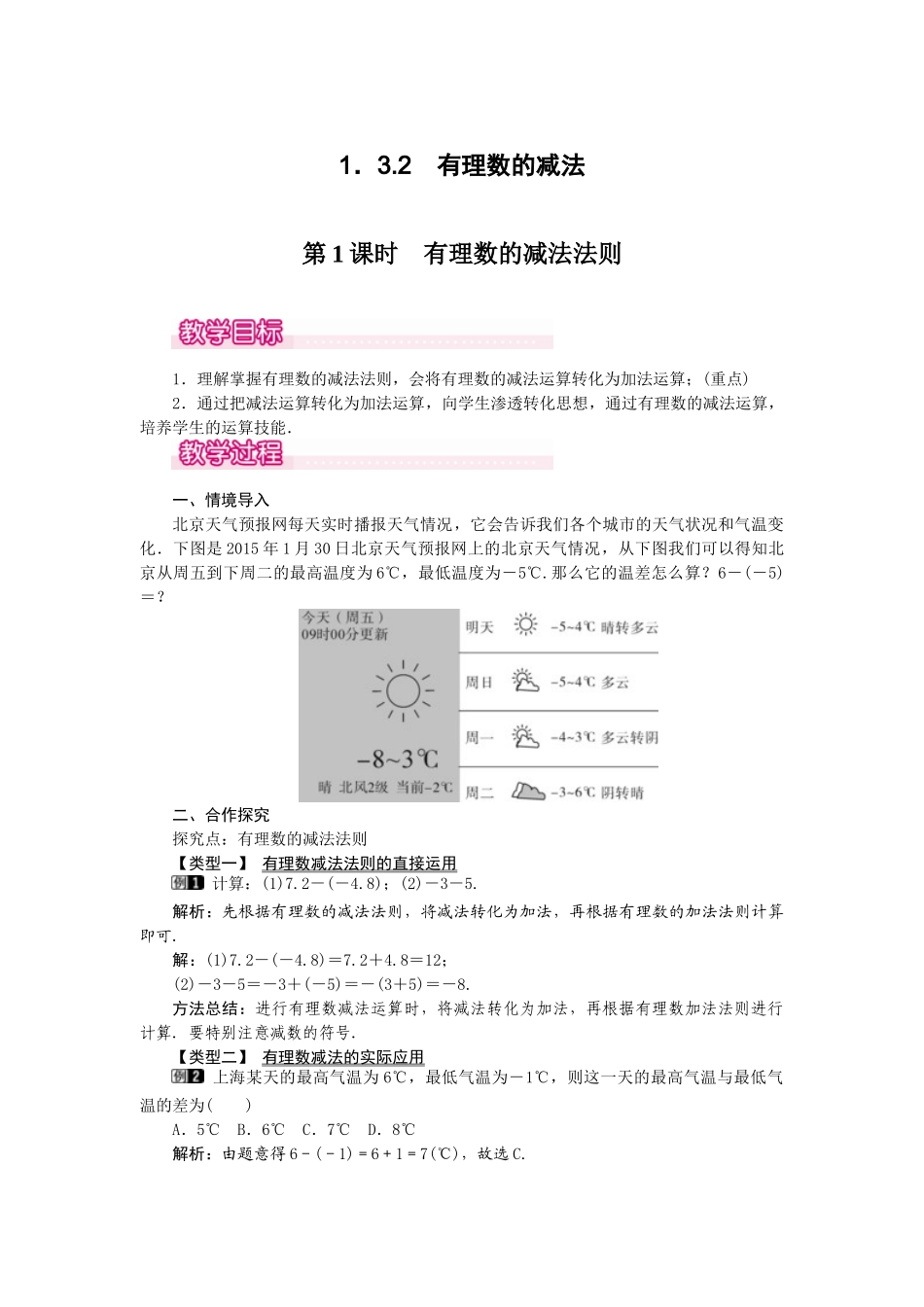 2024-2025学年七年级数学上册1.3.2 第1课时 有理数的减法法则 名师教案.doc_第1页