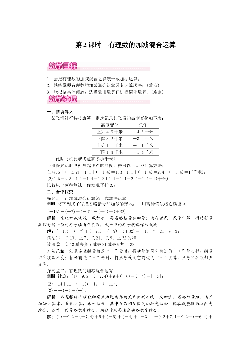 2024-2025学年七年级数学上册1.3.2 第2课时 有理数加减混合运算 名师教案.doc_第1页