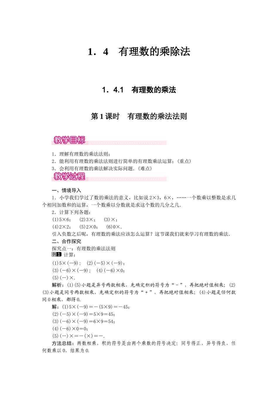 2024-2025学年七年级数学上册1.4.1 第1课时 有理数的乘法法则 名师教案.doc_第1页
