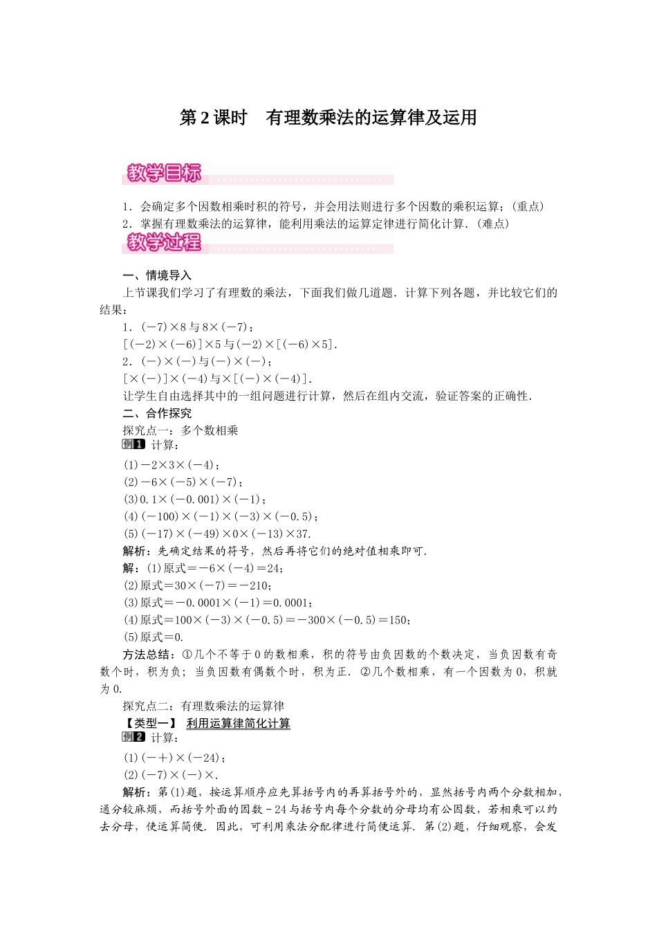 2024-2025学年七年级数学上册1.4.1 第2课时 有理数乘法的运算律及运用 名师教案.doc_第1页