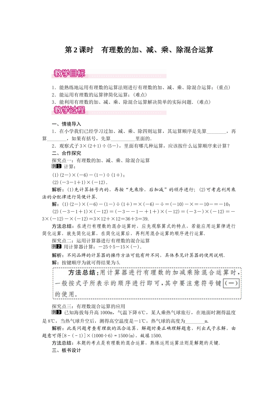 2024-2025学年七年级数学上册1.4.2 第2课时 有理数的加、减、乘、除混合运算 名师教案.doc_第1页