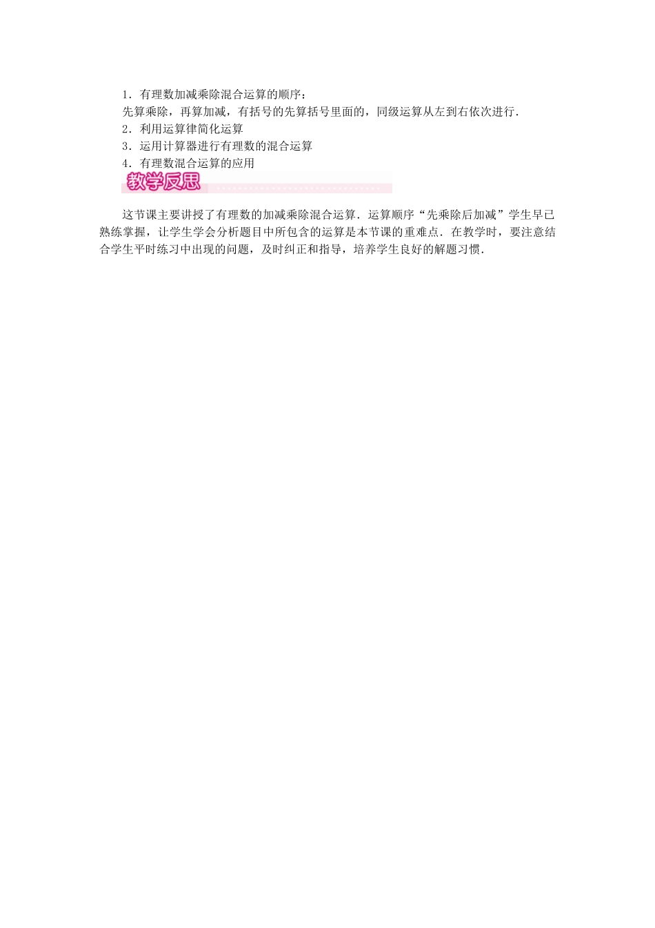 2024-2025学年七年级数学上册1.4.2 第2课时 有理数的加、减、乘、除混合运算 名师教案.doc_第2页