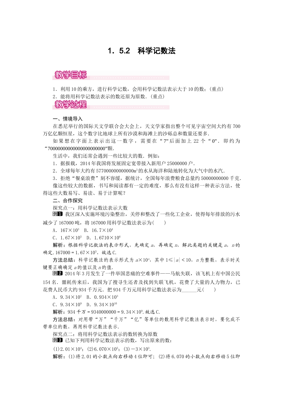 2024-2025学年七年级数学上册1.5.2 科学记数法 名师教案.doc_第1页