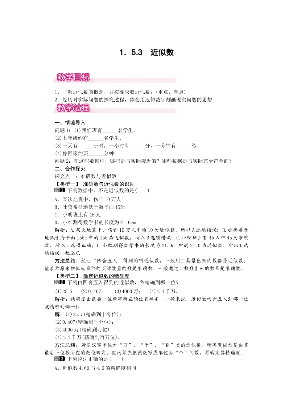 2024-2025学年七年级数学上册1.5.3 近似数 名师教案.doc_第1页