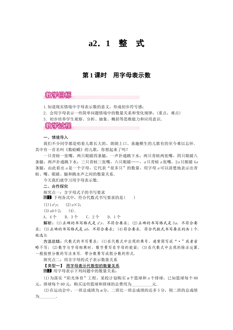 2024-2025学年七年级数学上册2.1 第1课时 用字母表示数 名师教案.doc_第1页
