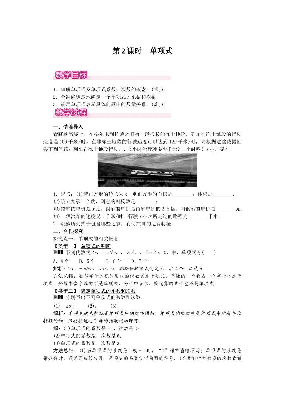 2024-2025学年七年级数学上册2.1 第2课时 单项式 名师教案.doc_第1页