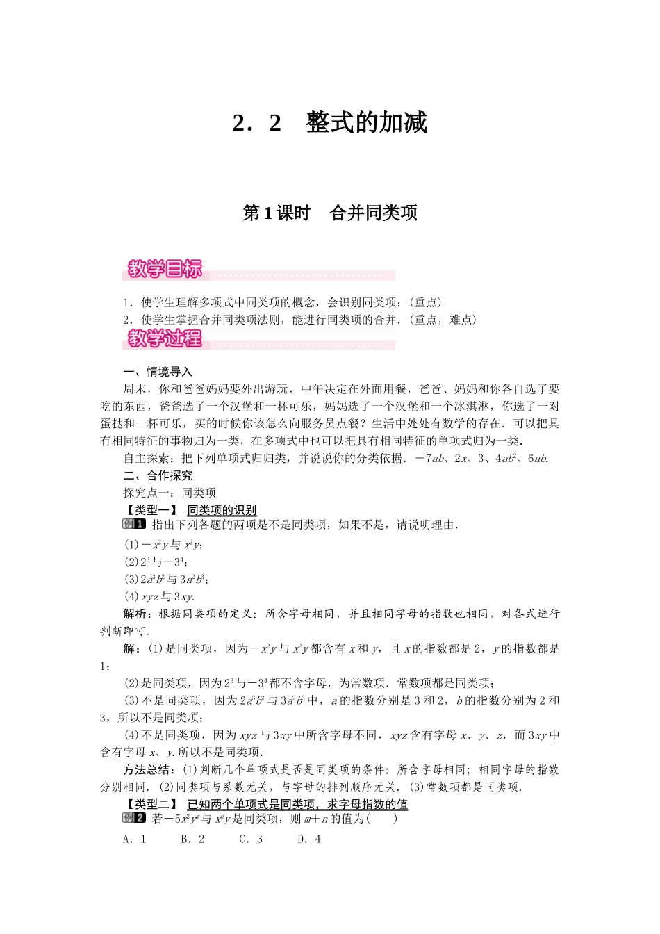 2024-2025学年七年级数学上册2.2 第1课时 合并同类项 名师教案.doc_第1页
