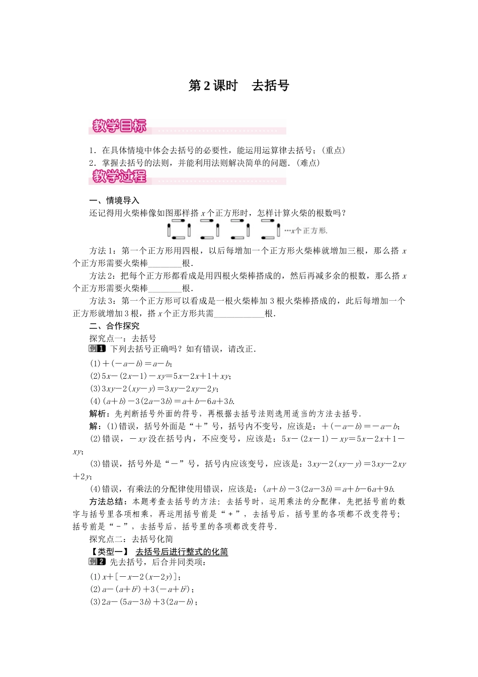 2024-2025学年七年级数学上册2.2 第2课时 去括号 名师教案.doc_第1页
