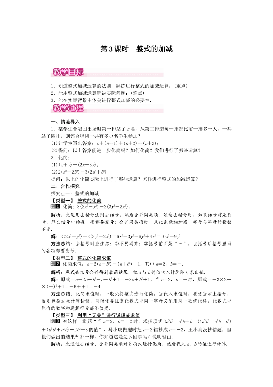 2024-2025学年七年级数学上册2.2 第3课时 整式的加减 名师教案.doc_第1页