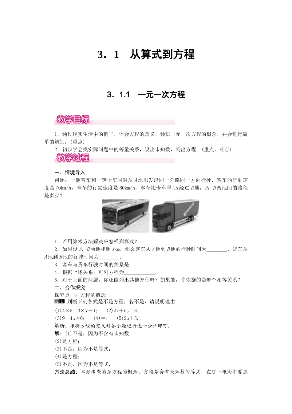 2024-2025学年七年级数学上册3.1.1 一元一次方程 名师教案.doc_第1页