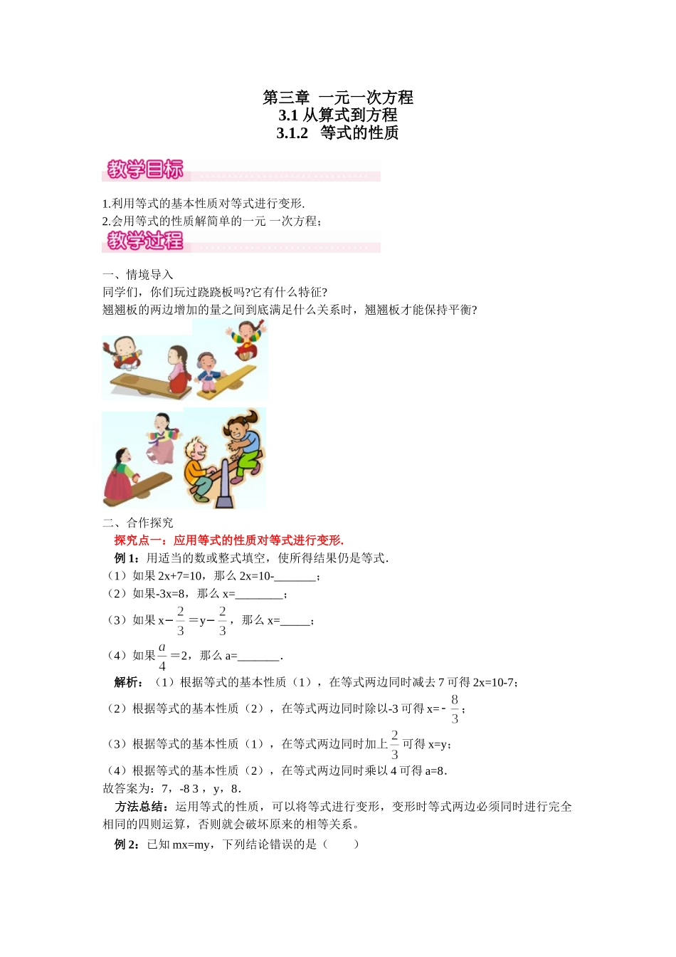 2024-2025学年七年级数学上册3.1.2 等式的性质 名师教案.doc_第1页