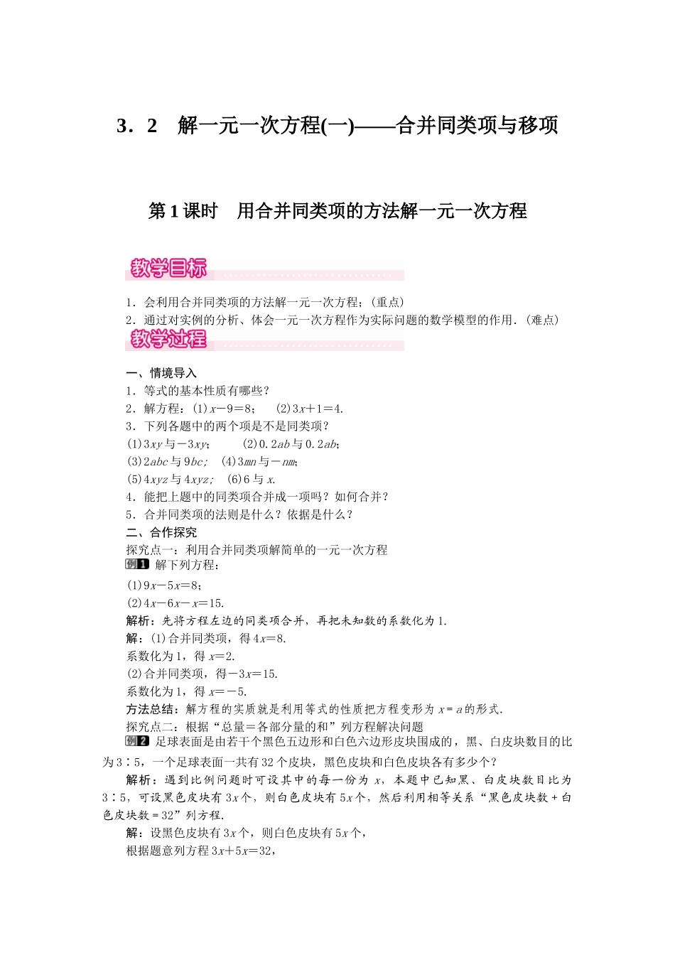 2024-2025学年七年级数学上册3.2 第1课时 用合并同类项的方法解一元一次方程 名师教案.doc_第1页